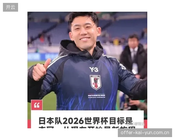 森保一战术体系趋于成熟，远藤航与田中碧的双后腰组合是球队稳定的核心。