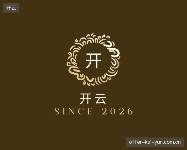 认识开云集团