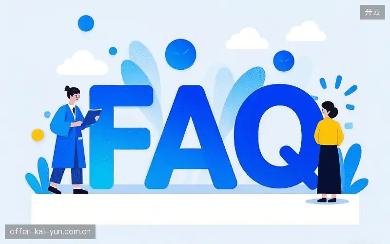直播观看流程FAQ